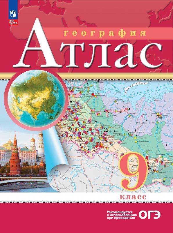 

Атлас. География. 9 класс. (Традиционный комплект)
