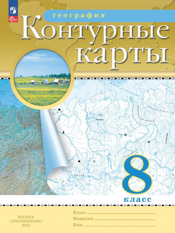 География. 8 класс. Контурные карты. (Традиционный комплект)