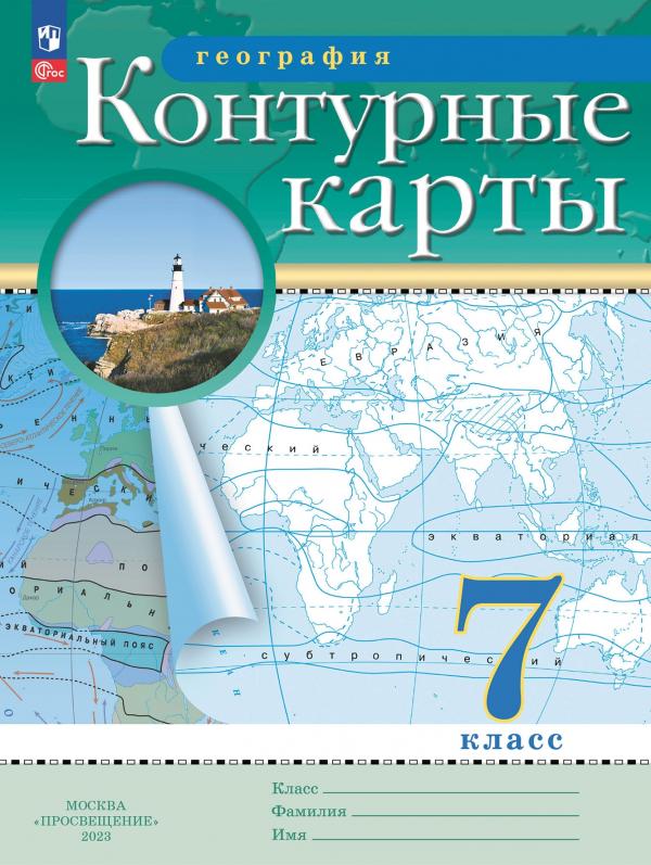 География. 7 класс. Контурные карты. (Традиционный комплект)