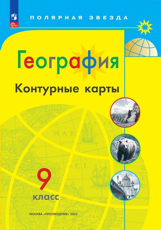 География. Контурные карты. 9 класc. (Полярная звезда)