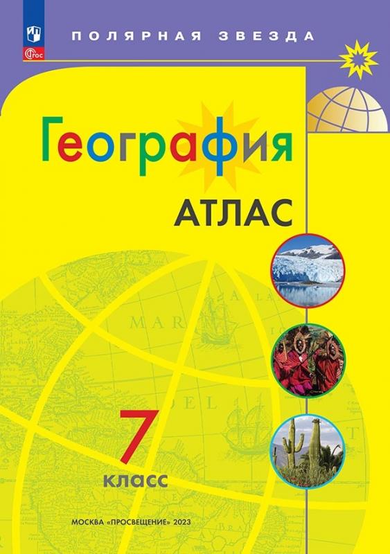 

География. 7 класс. Атлас