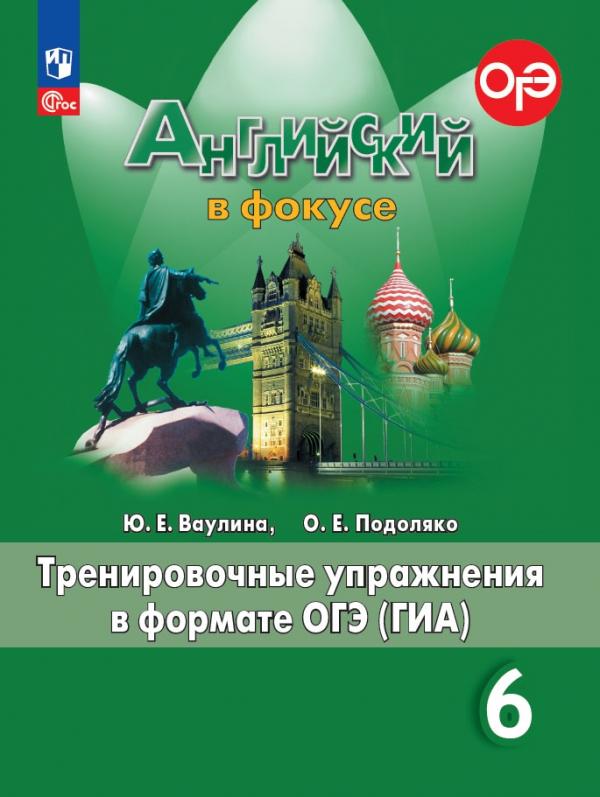 

Английский язык. Тренировочные упражнения в формате ГИА. 6 класс