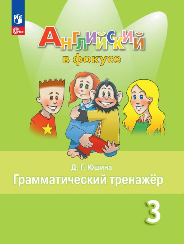 

Английский язык. Грамматический тренажер. 3 класс