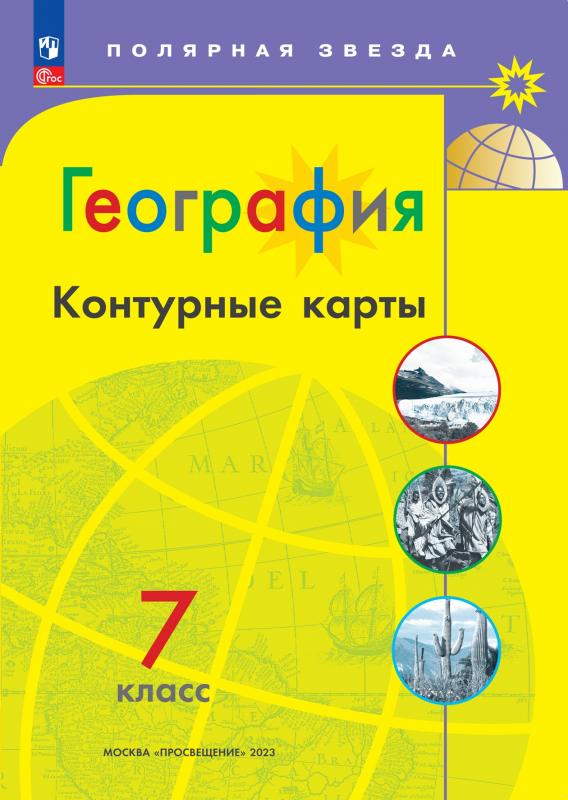 

География. Контурные карты. 7 класс. (Полярная звезда)