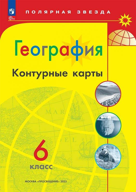 

География. Контурные карты. 6 класс. (Полярная звезда)