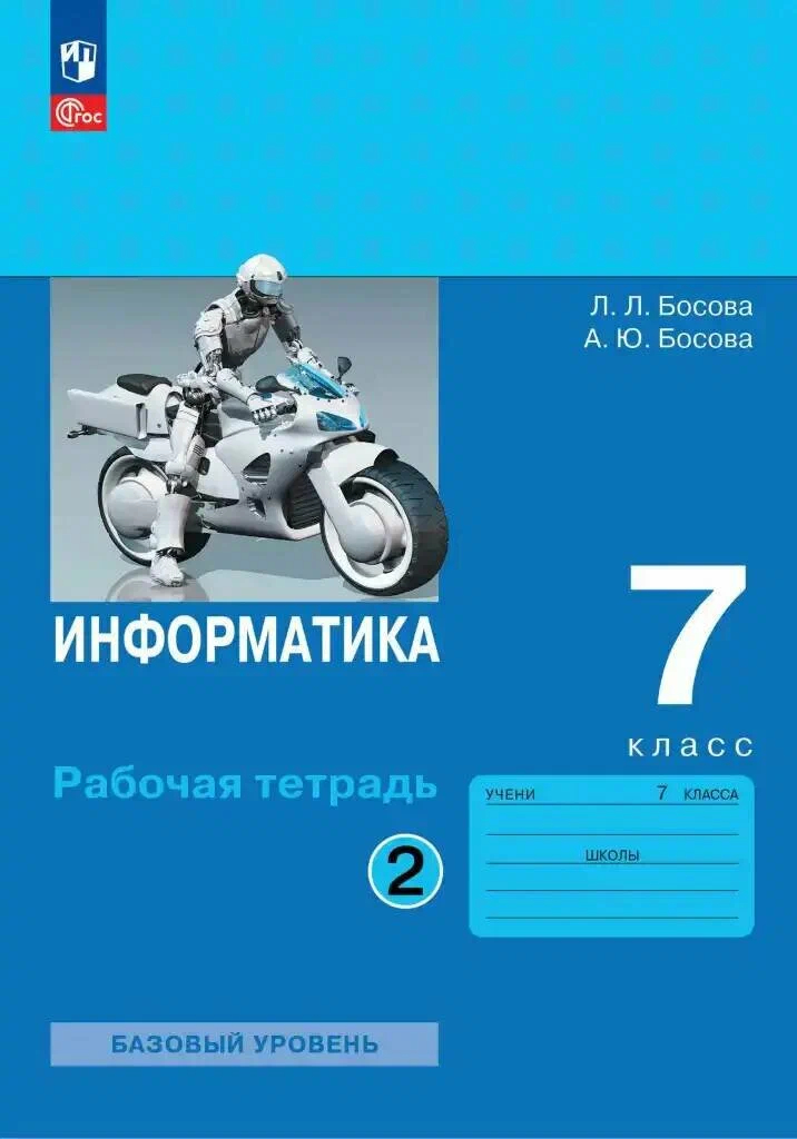 

Информатика. 7 класс. Рабочая тетрадь. В двух частях. Ч. 2. Босова Л. Л. , Босова А. Ю.