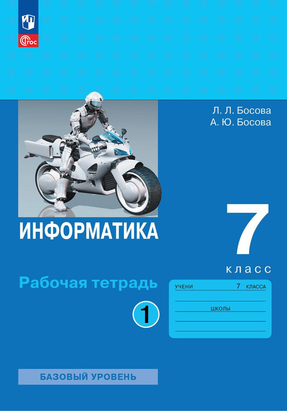 

Информатика. 7 класс. Базовый уровень. Рабочая тетрадь. В 2-х ч. Часть 1.