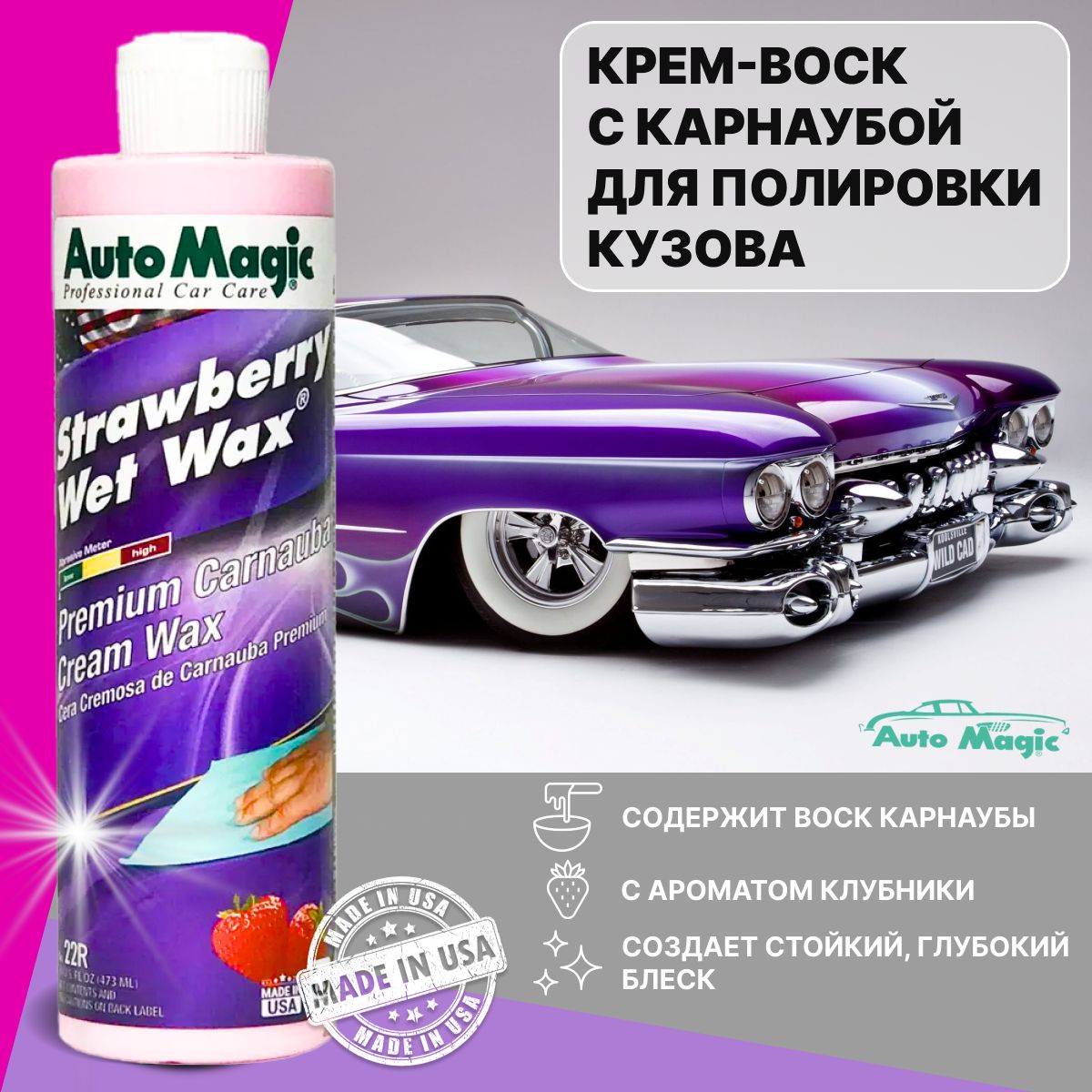 Полироль для кузова автомобиля AutoMagic STRAWBERRY WET WAX (USA), 473мл