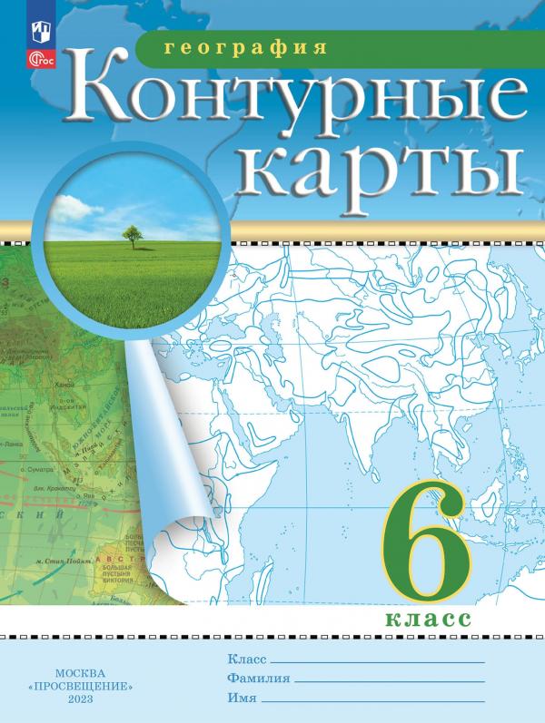 

География. 6 класс. Контурные карты. (Традиционный комплект)