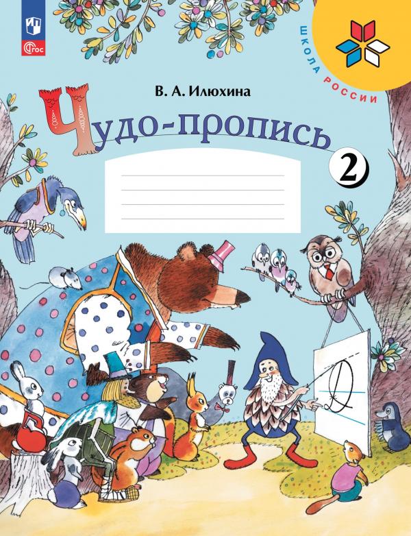 

Чудо-пропись 2. 1 класс