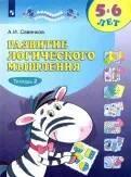 

Развитие логического мышления. 5-6 лет. Тетрадь №1