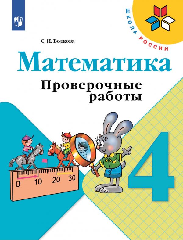 

Математика. Проверочные работы. 4 класс