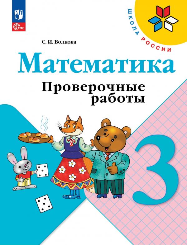 

Математика. Проверочные работы. 3 кл.