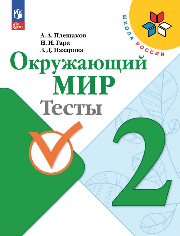 

Окружающий мир. Тесты. 2 класс