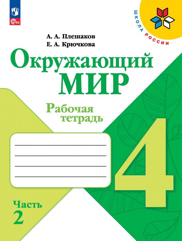 

Окружающий мир. Рабочая тетрадь. 4 класс. В 2-х ч. Ч. 2