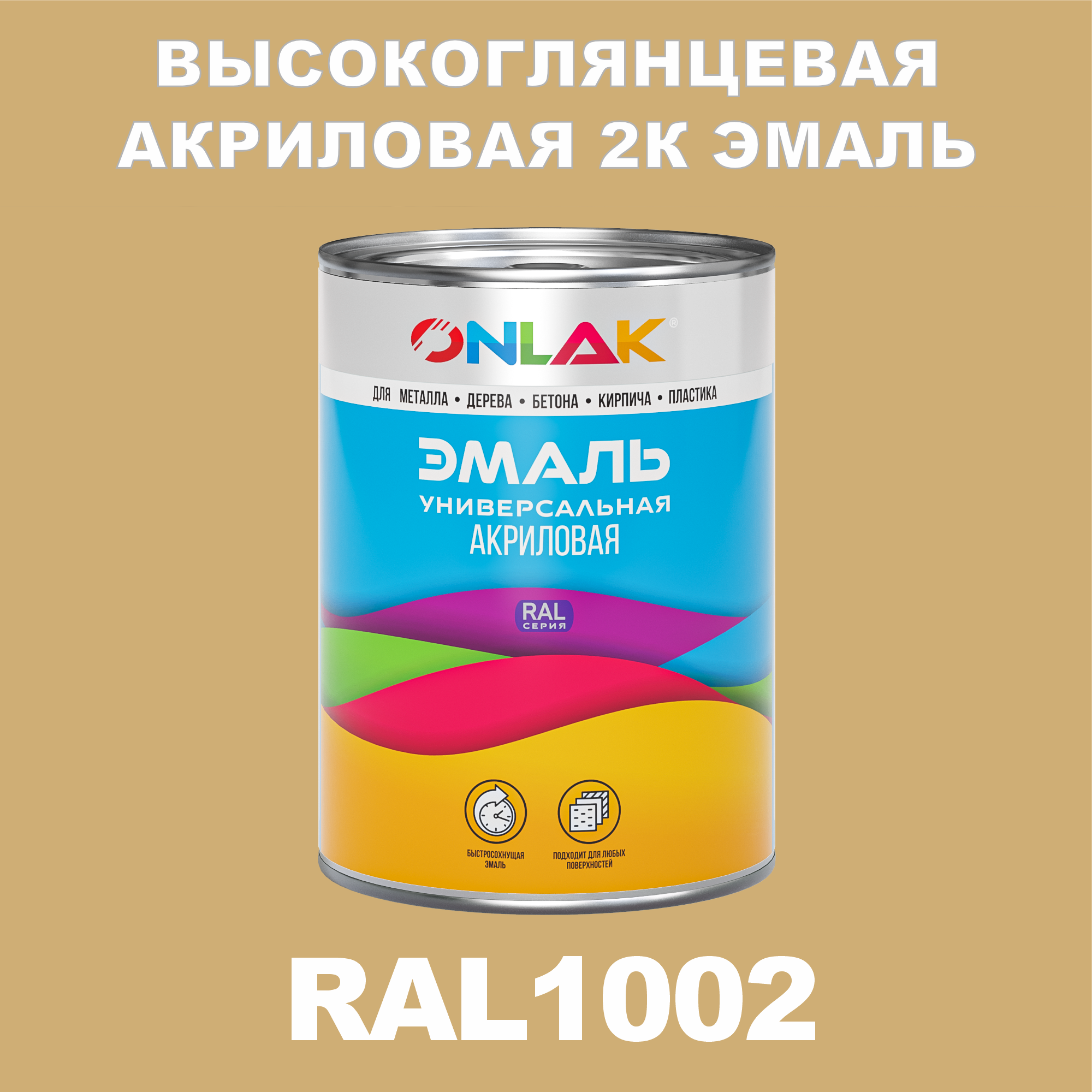 фото Эмаль onlak 2к ral1002 высокоглянцевая по металлу, ржавчине, дереву, бетону