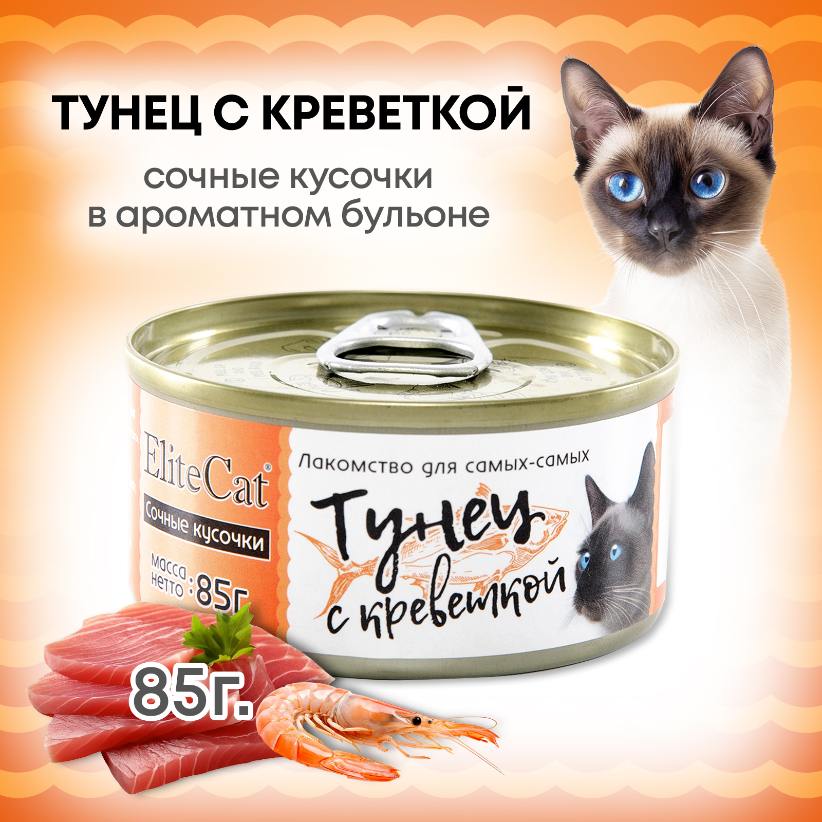 Консервы для кошек ELITECAT Тунец с креветкой, 85 г