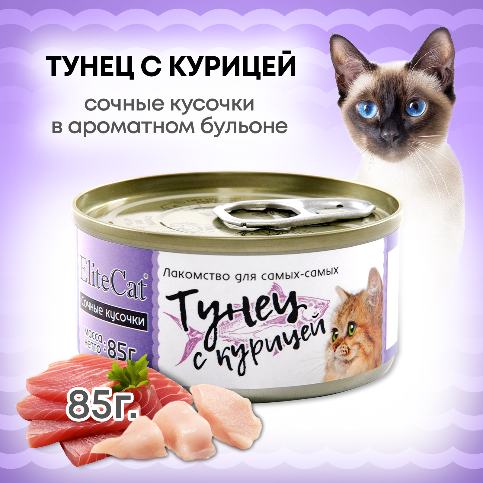 Консервы для кошек ELITECAT Тунец с курицей, 85 г