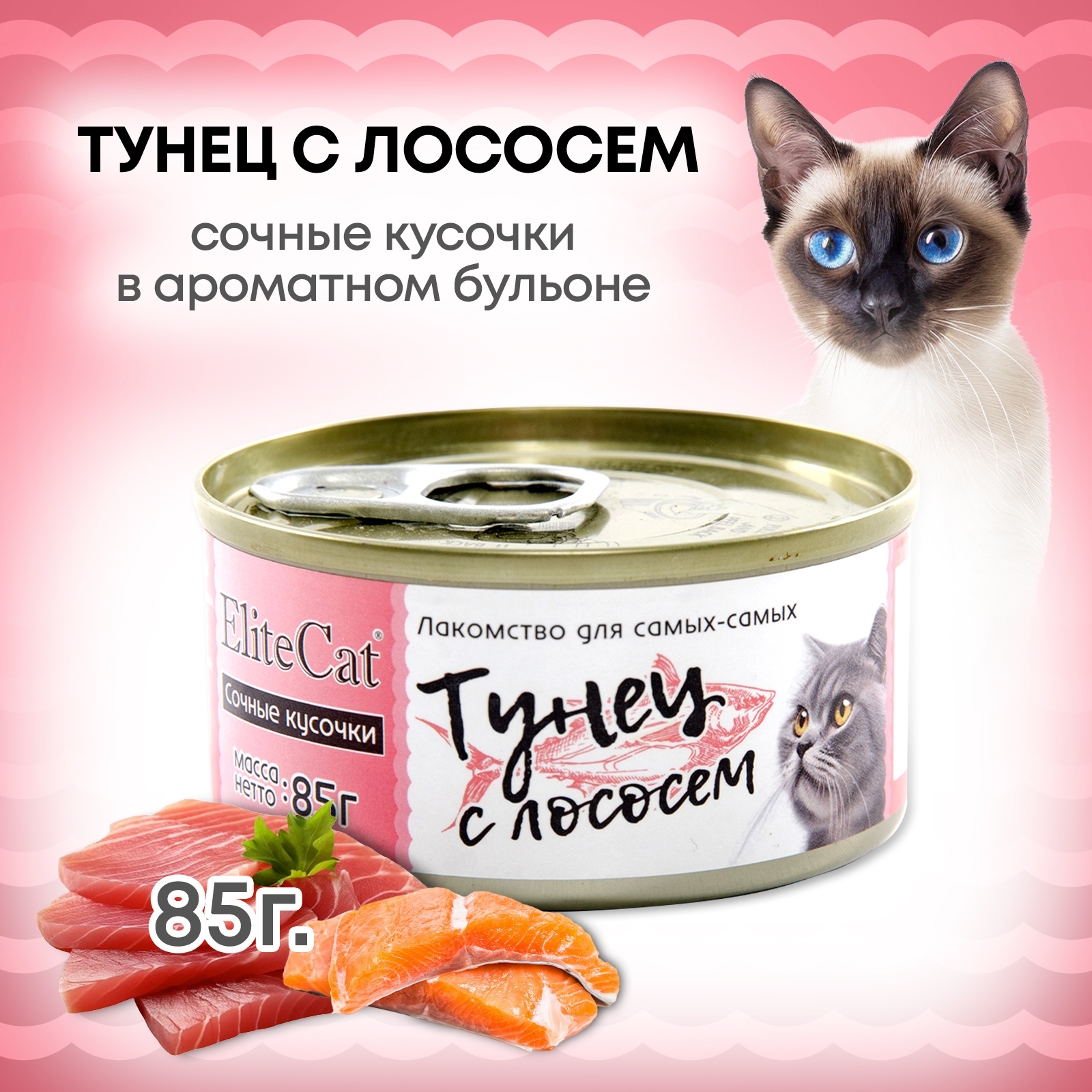 Консервы для кошек ELITECAT Тунец с лососем, 85 г