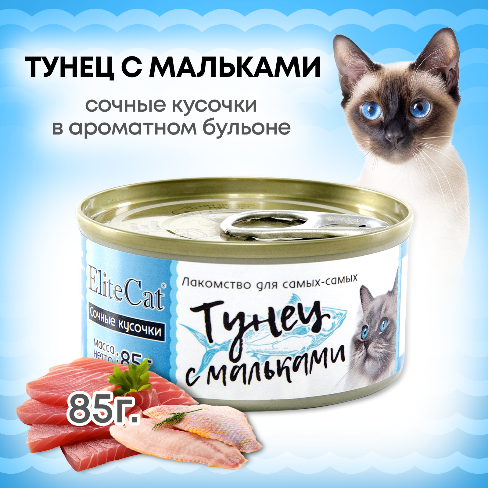 Консервы для кошек ELITECAT Тунец с мальками, 85 г