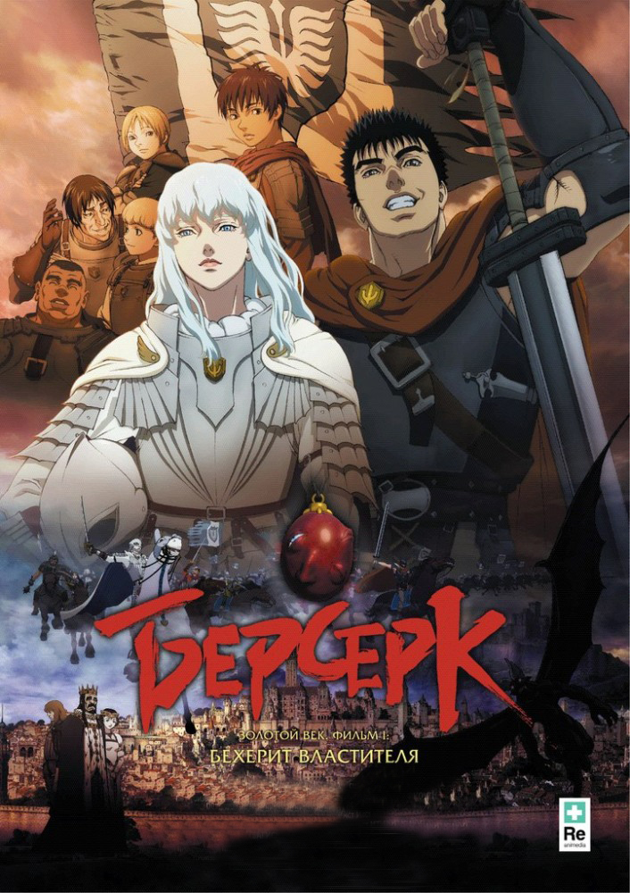 

Берсерк. Золотой век: Фильм I. Бехерит Властителя (DVD)