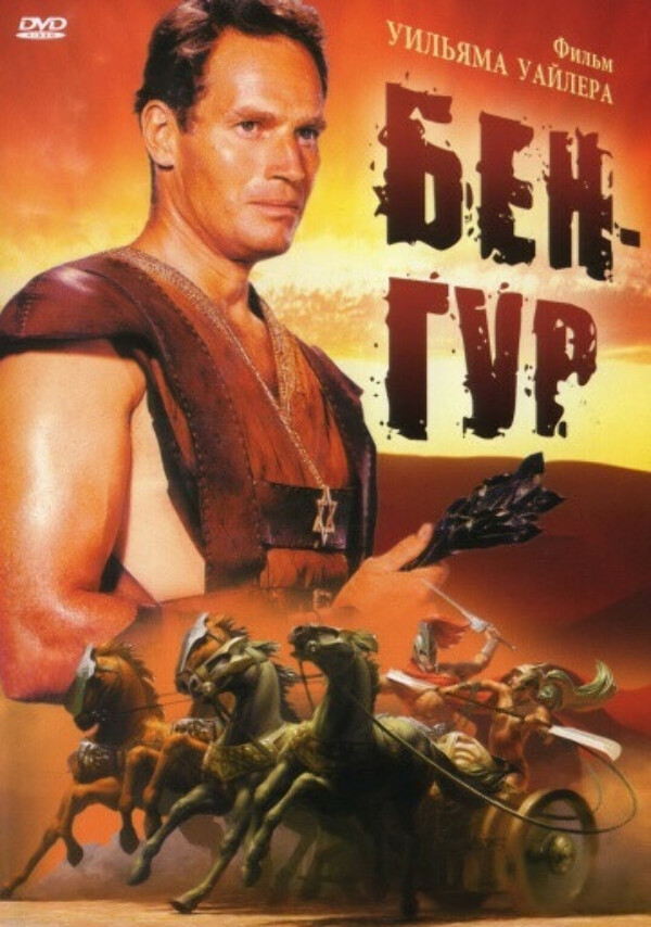 

Бен-Гур (DVD)