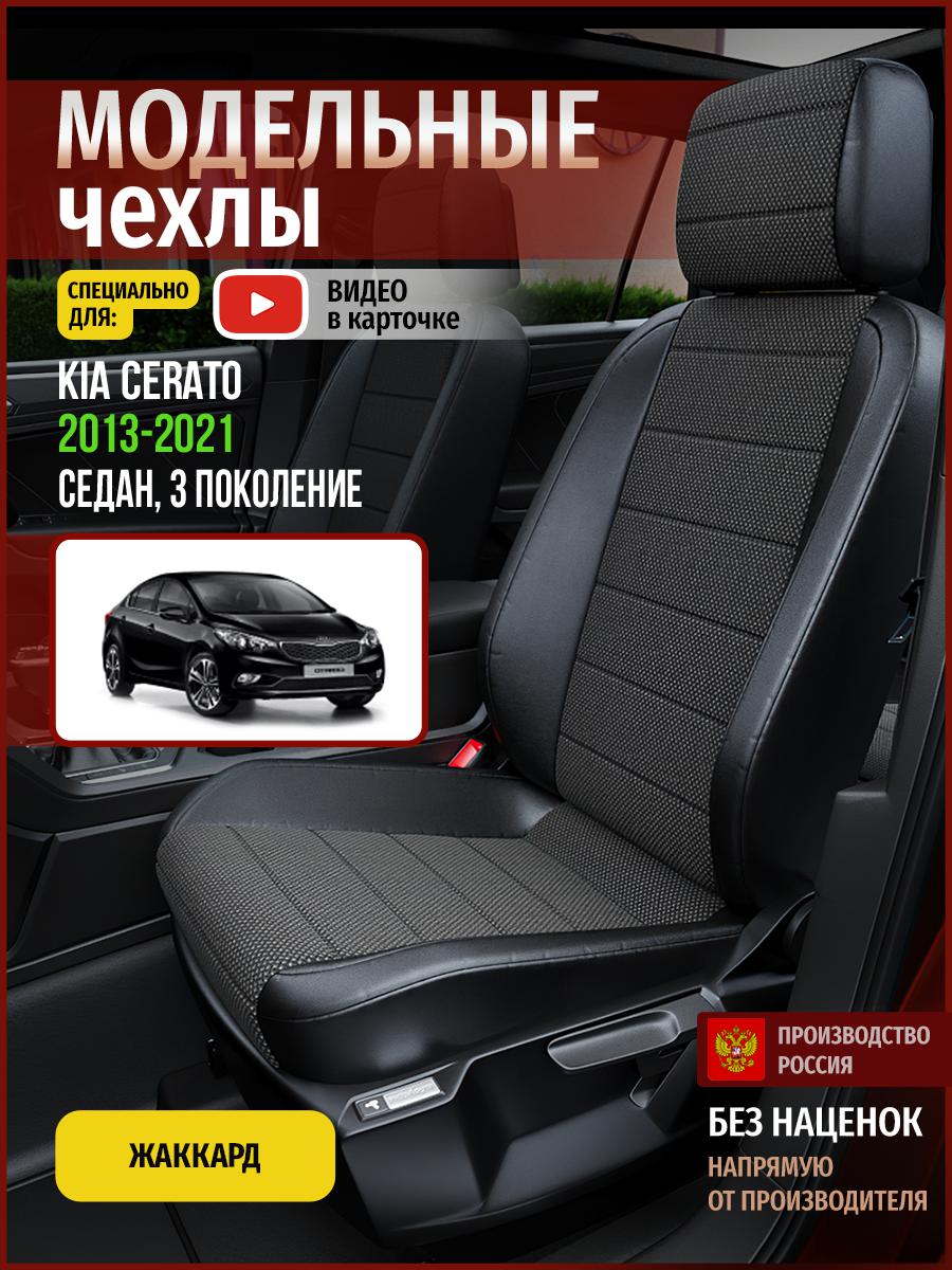 

Чехлы на сиденья Чехлы.ру для Киа Серато 3 седан 4538AV806FT жаккард черный, 311