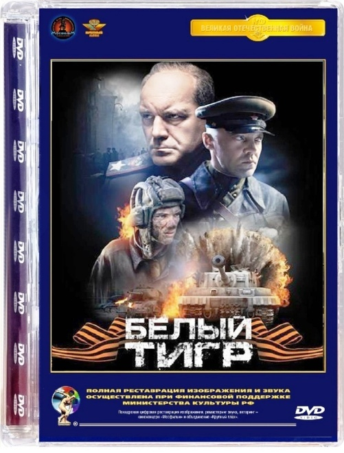 Белый тигр (DVD)