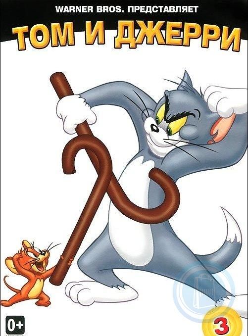 Белая коллекция: Том и Джерри. Том 3 (DVD)