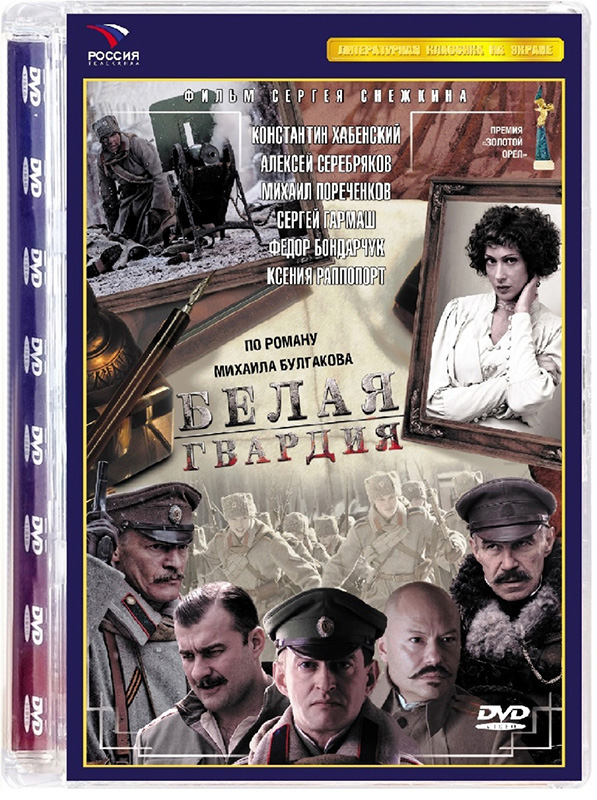 

Белая гвардия (Серии 1-8) (DVD)