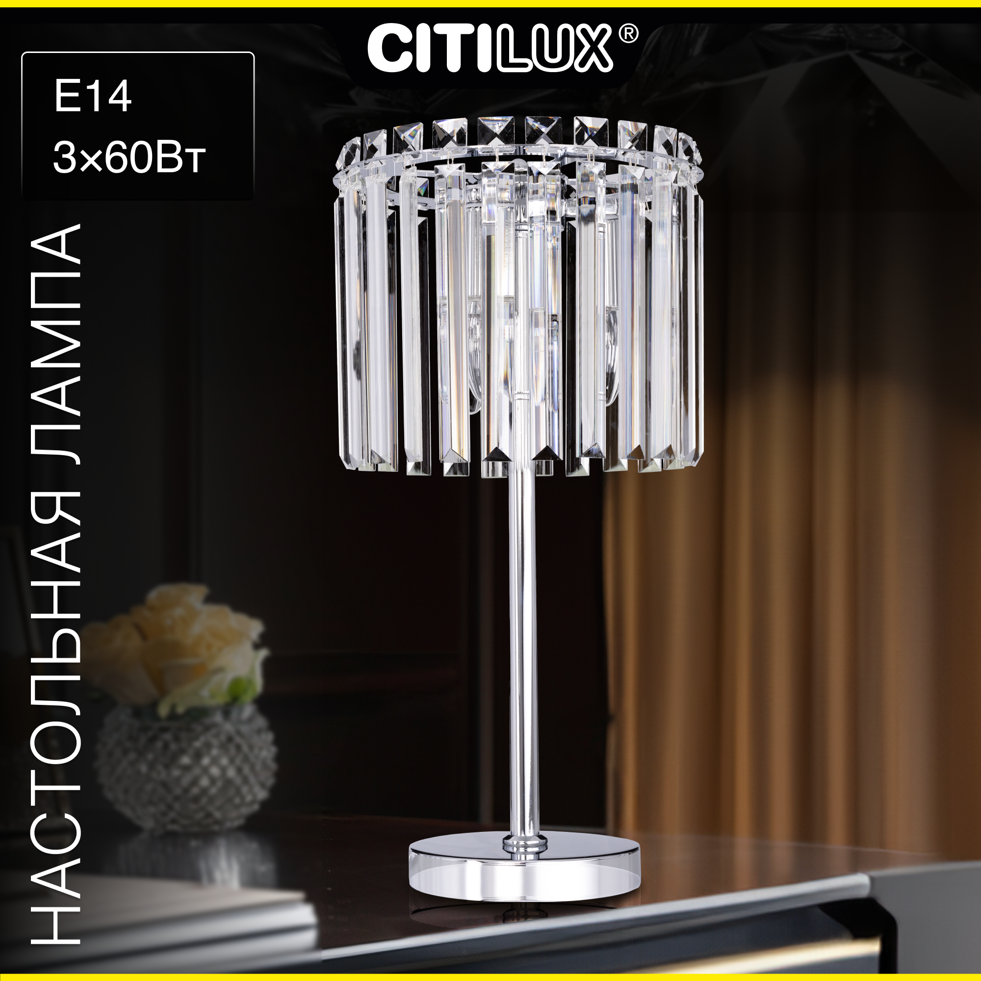 

Хрустальная настольная лампа Citilux Джейн CL306831 Хром, CL306831