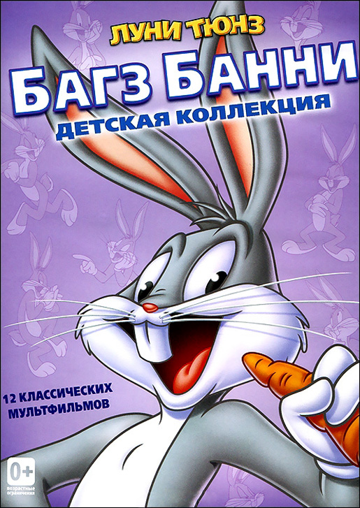 

Багз Банни: Детская коллекция (DVD)