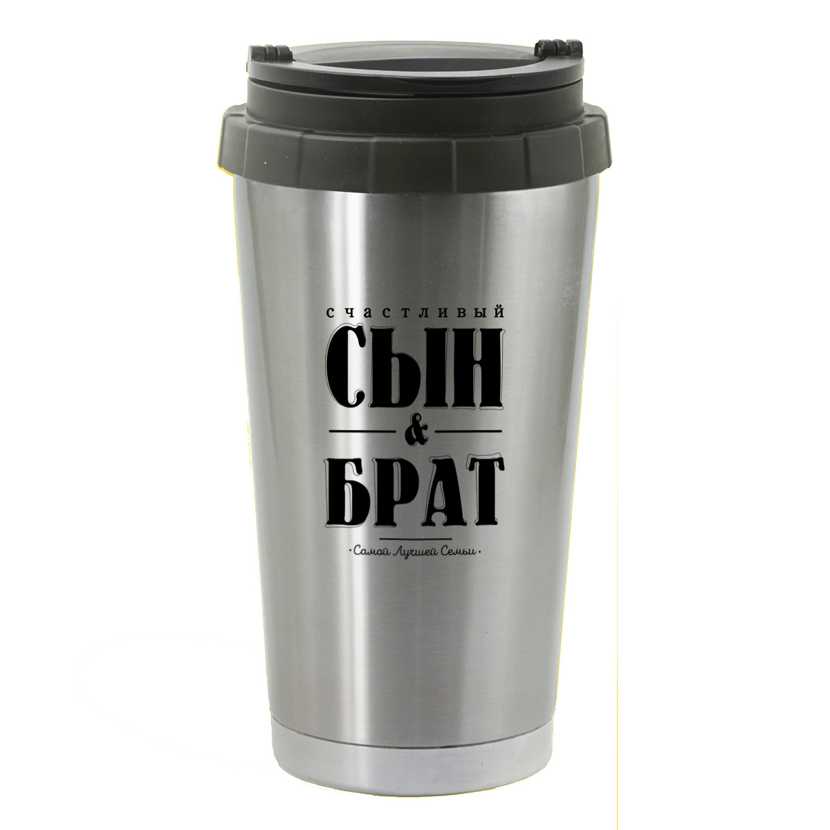 

Термостакан серый CoolPodarok Счастливый сын и брат
