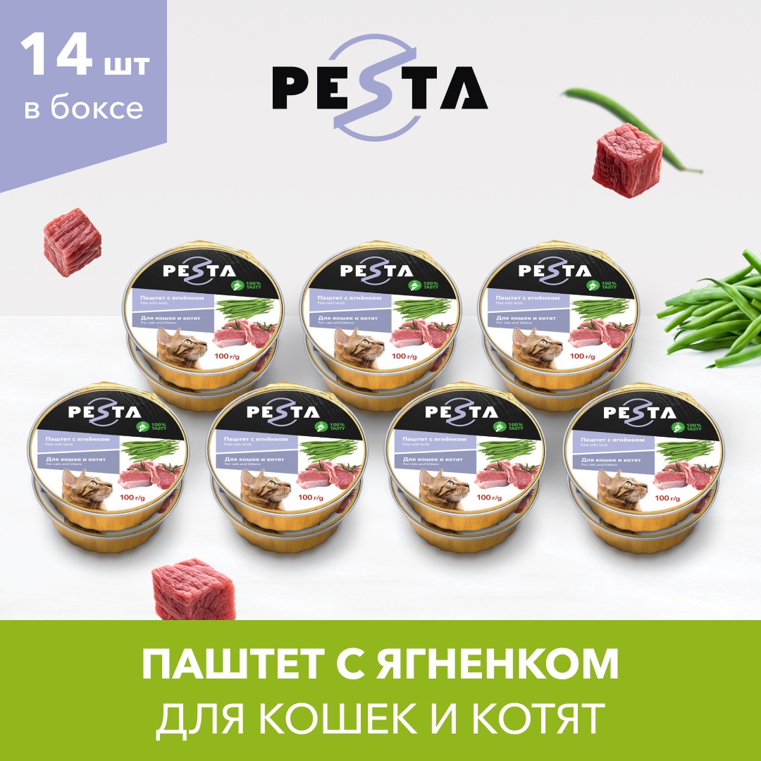 Консервы для кошек и котят Pesta паштет с ягненком, 100г. х 14шт.