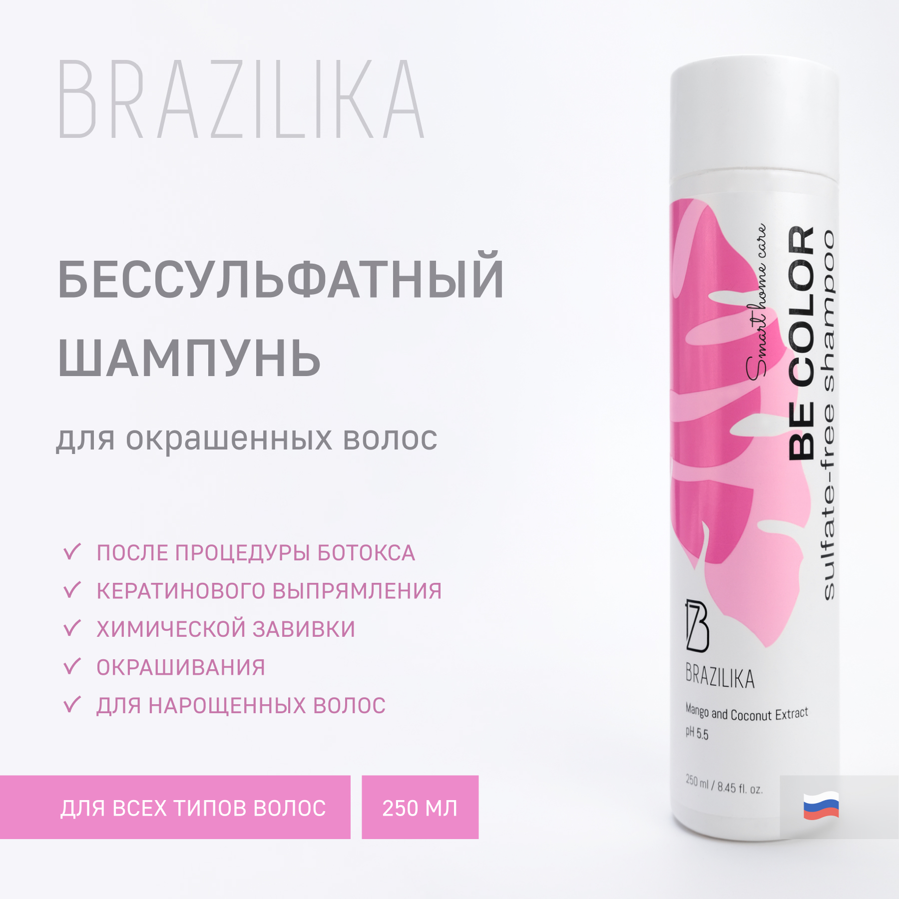 

Шампунь для окрашенных волос BRAZILIKA Be Color с экстрактом манго и кокоса 250 мл