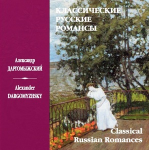 

АНСАМБЛЬ "РОССИЯ" Романсы Даргомыжского (cd)