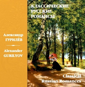 

АНСАМБЛЬ "РОССИЯ" Романсы Гурилёва (cd)