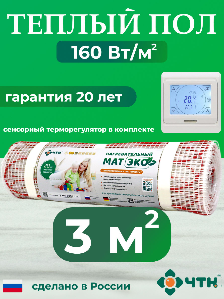 

Теплый пол электрический ЧТК 3,0 м2 160 Вт/м2 с белым терморегулятором CHTKXXEKO91W, CHTKXXEKO91W