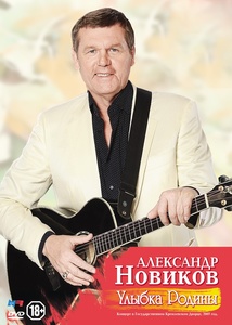

Александр Новиков - Улыбка Родины (DVD)