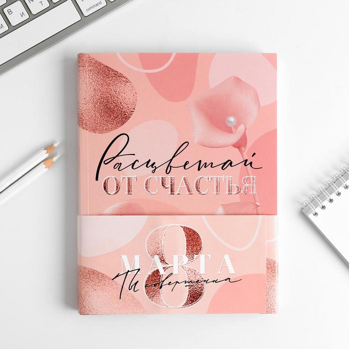 

Ежедневник-смешбук с раскраской А5, 80 л «Расцветай от счастья»