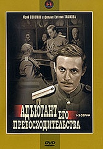 

Адъютант его превосходительства 1-3. Региональная версия DVD-video (DVD-box)