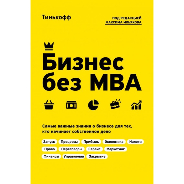 

Бизнес без MBA. Под редакцией Максима Ильяхова. Тиньков О. Ю., Ильяхов М.