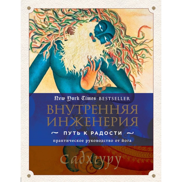 

Внутренняя инженерия. Путь к радости. Практическое руководство от йога. Садхгуру