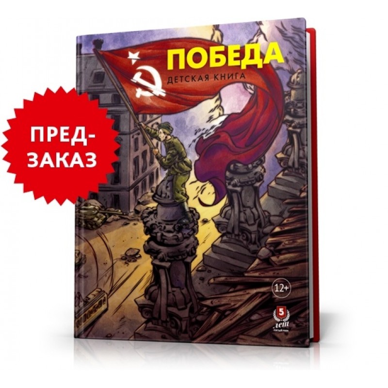 

Победа. Детская книга