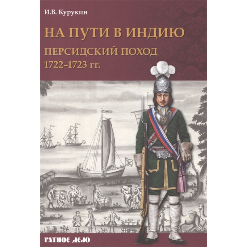 фото Книга на пути в индию. персидский поход 1722-1723. курукин и.в. русские витязи