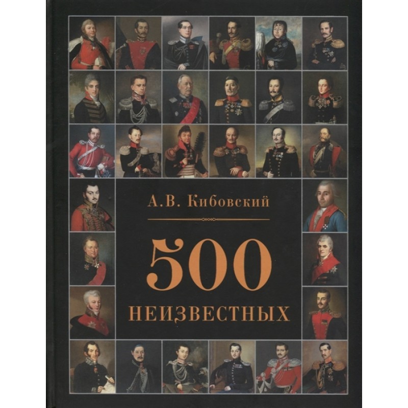 фото Книга 500 неизвестных. кибовский а.в. русские витязи