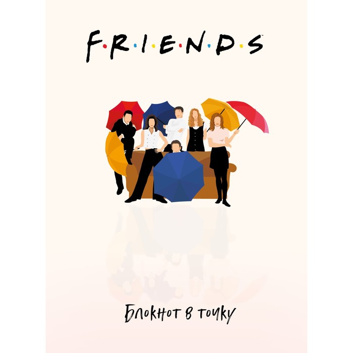 

Эксмо Блокнот Friends