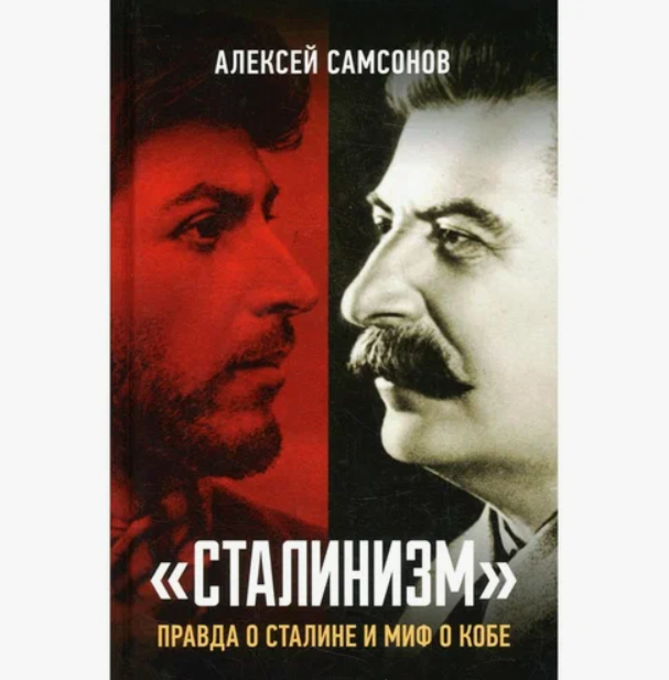 фото Книга сталинизм: правда о сталине и миф о кобе. самсонов а.в. книжный мир