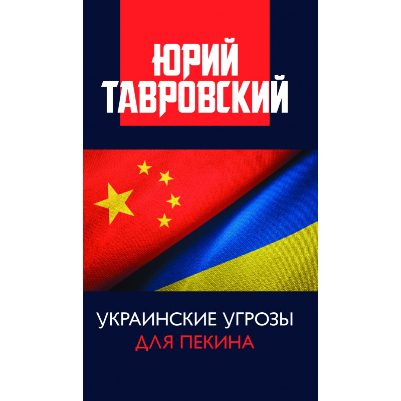 Украинские книги. Украинский национальный комитет. Китай угроза мира.