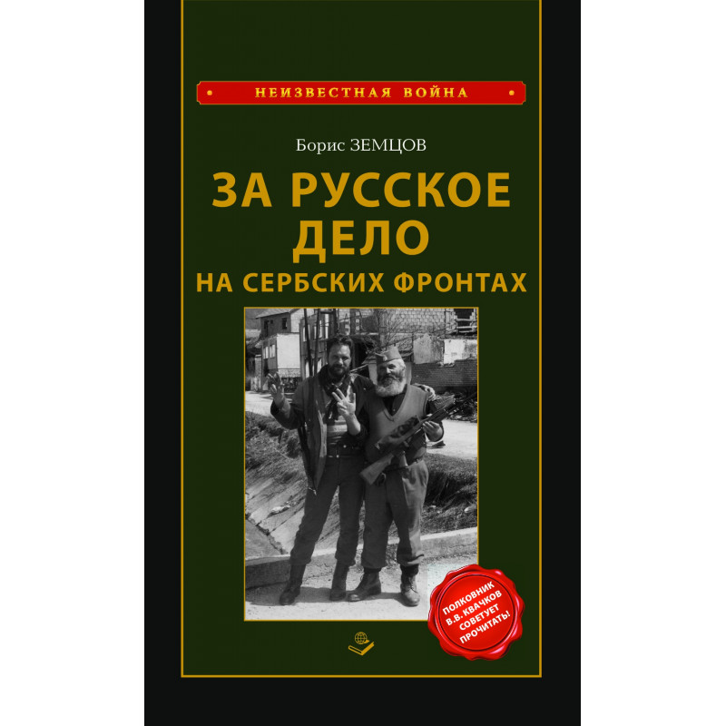 фото Книга за русское дело на сербских фронтах 2-е изд. земцов б.ю. книжный мир